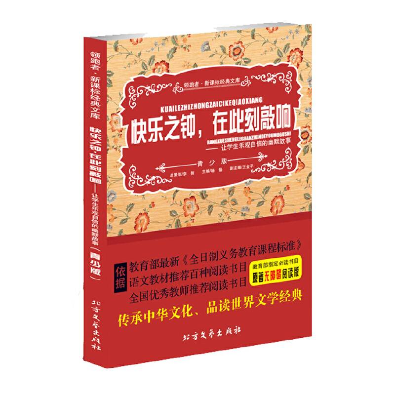 快乐之钟 在此刻敲响  让学生乐观自信的幽默故事