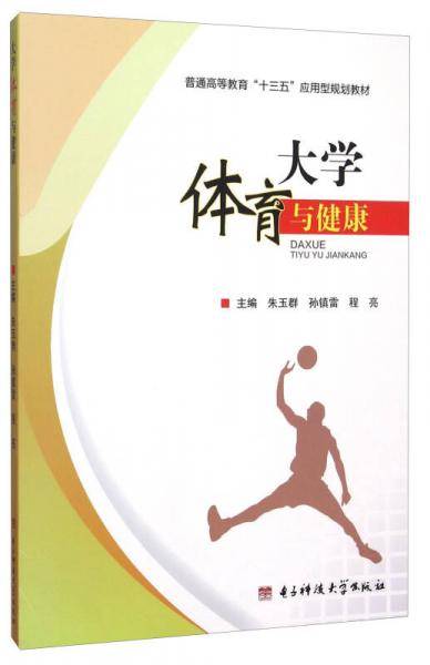 大学体育与健康