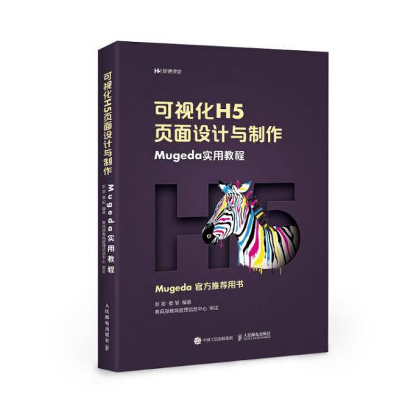可视化H5页面设计与制作(Mugeda实用教程)