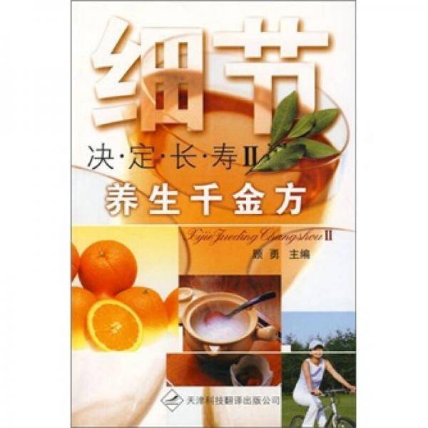 细节决定长寿2