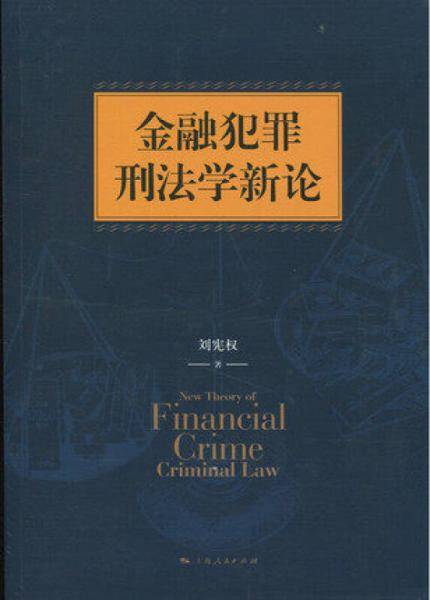 金融犯罪刑法学新论