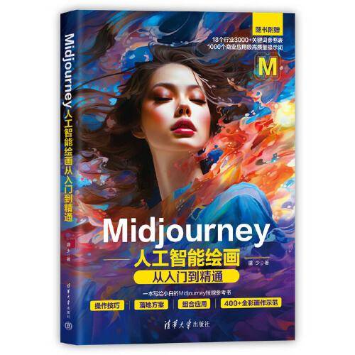 Midjourney人工智能绘画从入门到精通