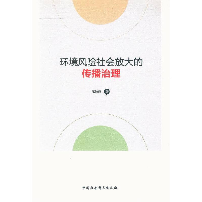 环境风险社会放大的传播治理