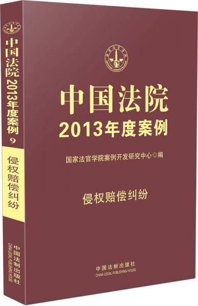 侵权赔偿纠纷-中国法院2013年度案例