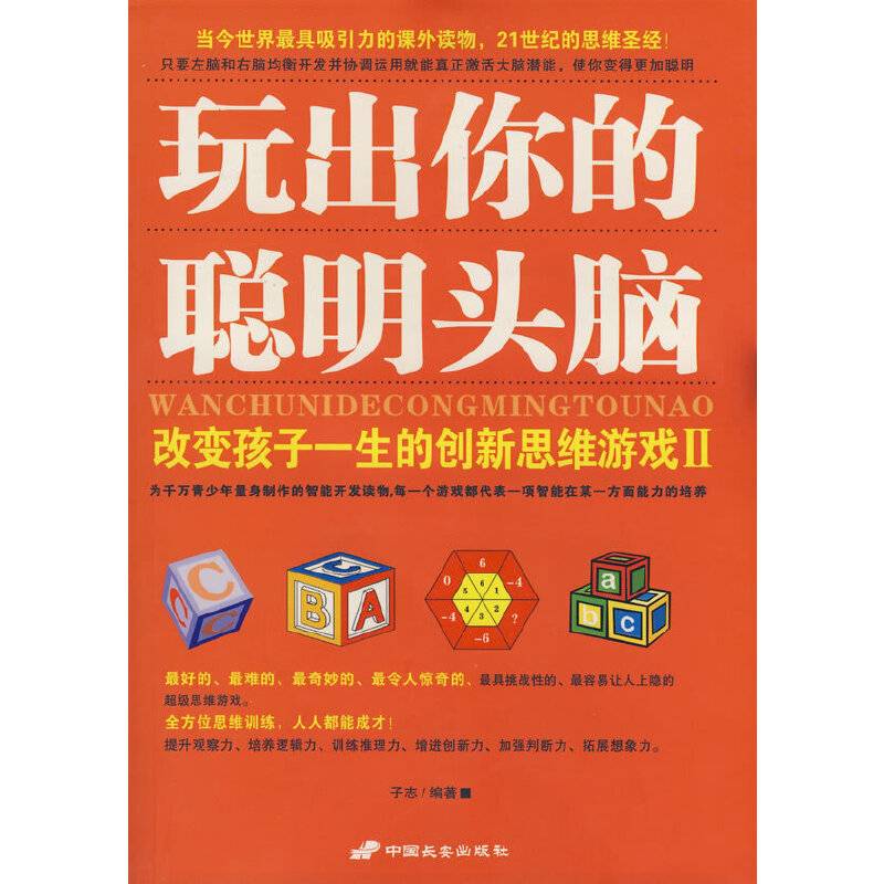 玩出你的聪明头脑