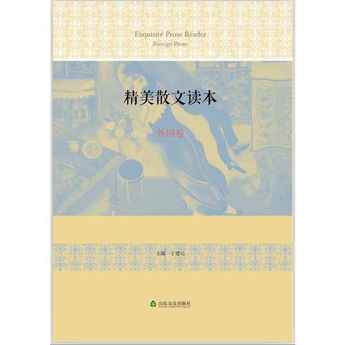 精美散文读本（外国卷）