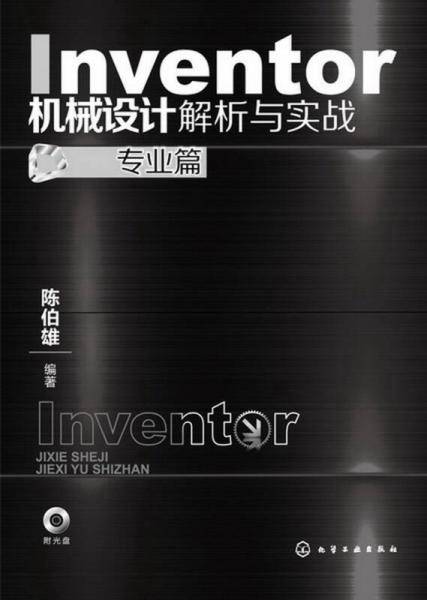 Inventor机械设计解析与实战