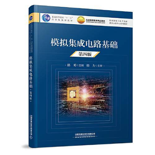 模拟集成电路基础（第四版）
