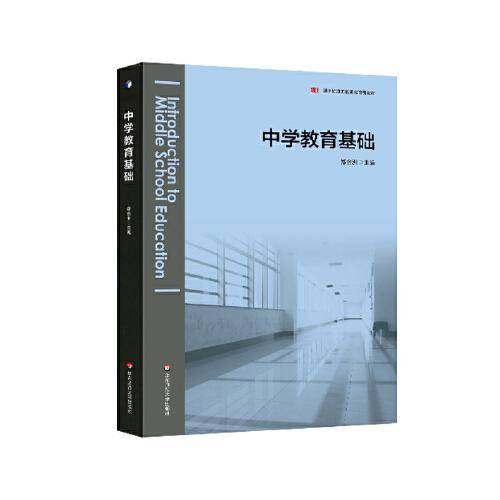中学教育基础