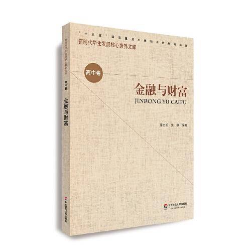 核心素养（高中卷）·金融与财富（第二辑）