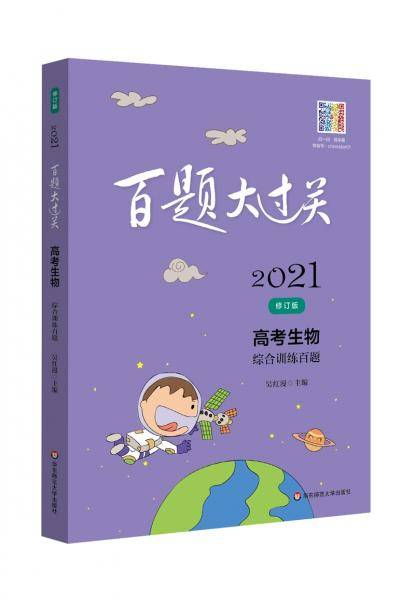 2021百题大过关.高考生物：综合训练百题（修订版）