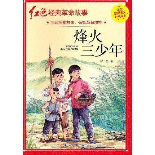 烽火三少年（红色经典）