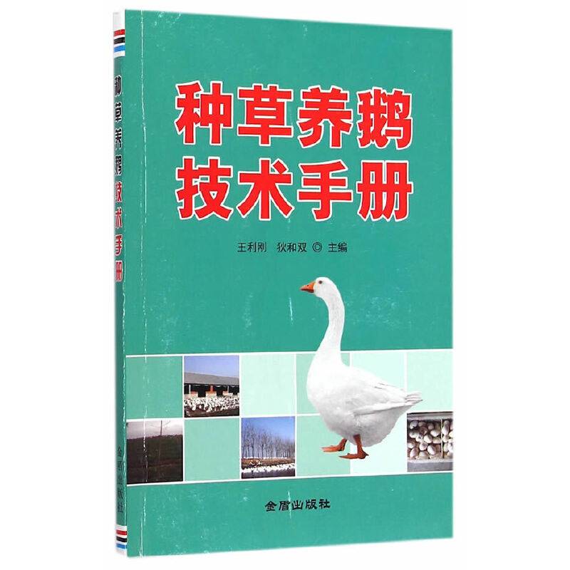 种草养鹅技术手册