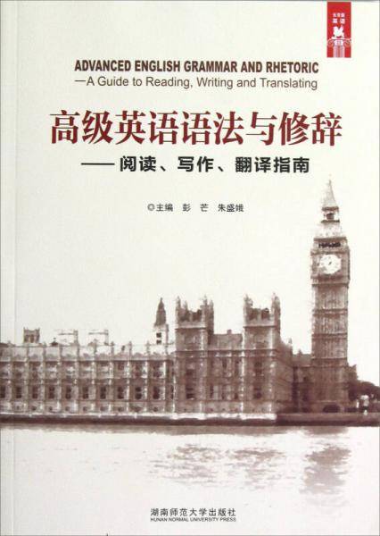 高级英语语法与修辞