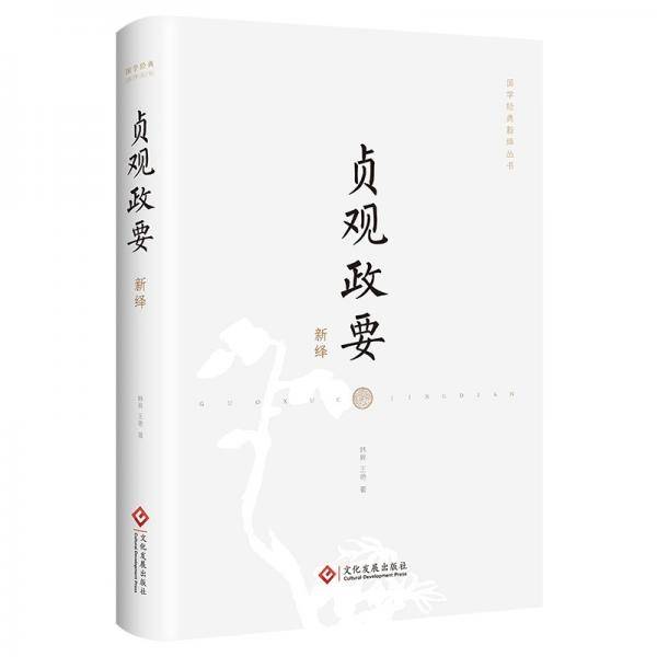 贞观政要新绎