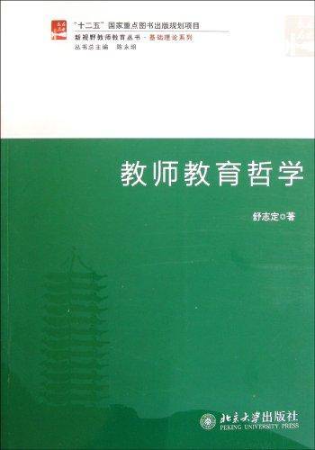 教师教育哲学