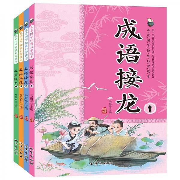 成语接龙彩图注音版（套装共4册）小学生版课外阅读国学经典一年级二年级三四年级儿童经典读本6-9岁
