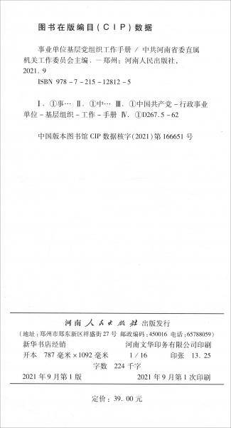事业单位基层党组织工作手册
