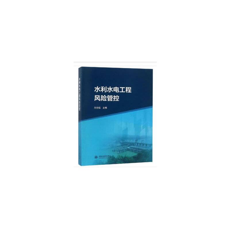 水利水电工程风险管控