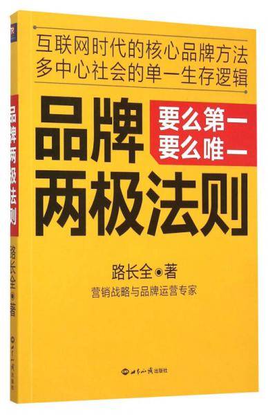 品牌两极法则（要么第一要么唯一）