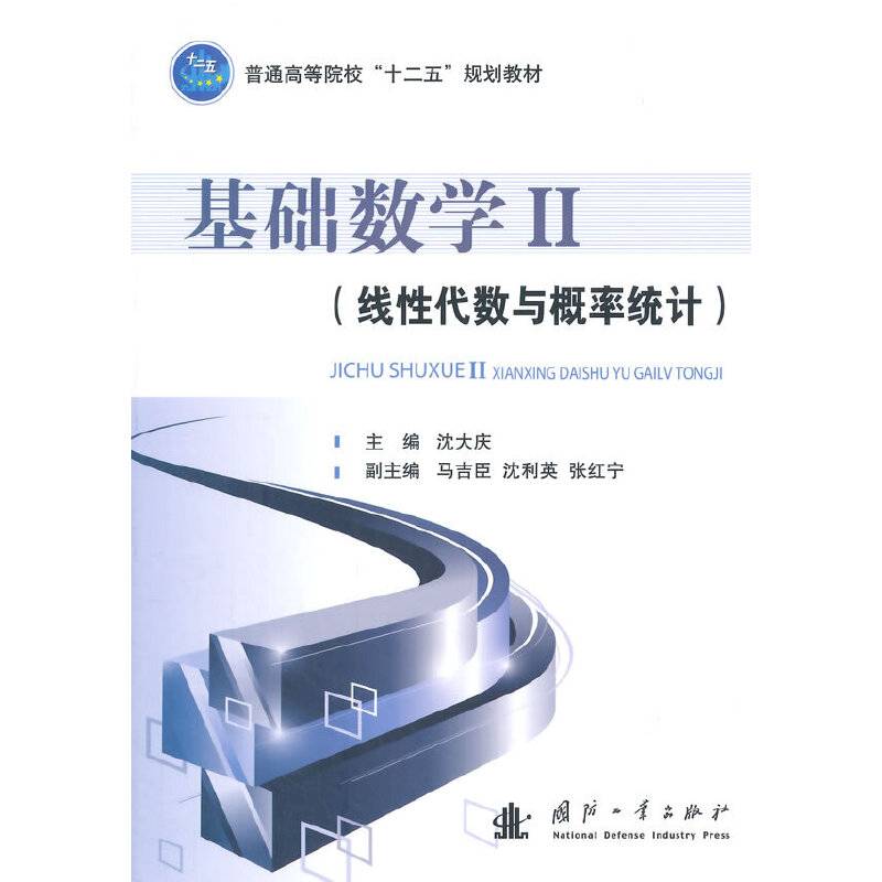 基础数学2：线性代数与概率统计/普通高等院校“十二五”规划教材