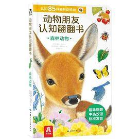 动物朋友认知翻翻书：森林动物