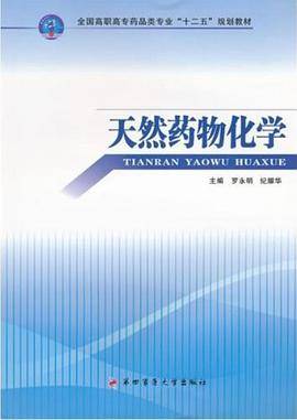 天然药物化学