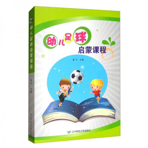 幼儿足球启蒙课程