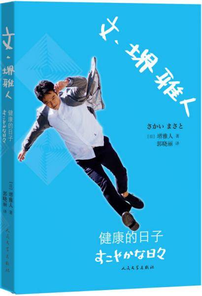 文・雅人：健康的日子