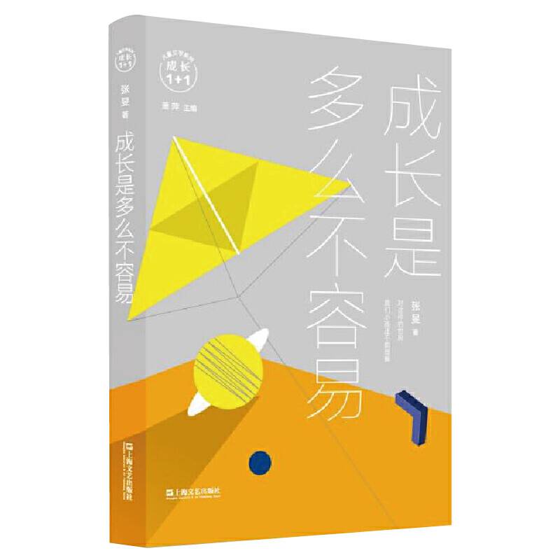 成长是多么不容易