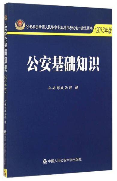 公安基础知识（2013年版）