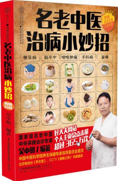名老中医治病小妙招