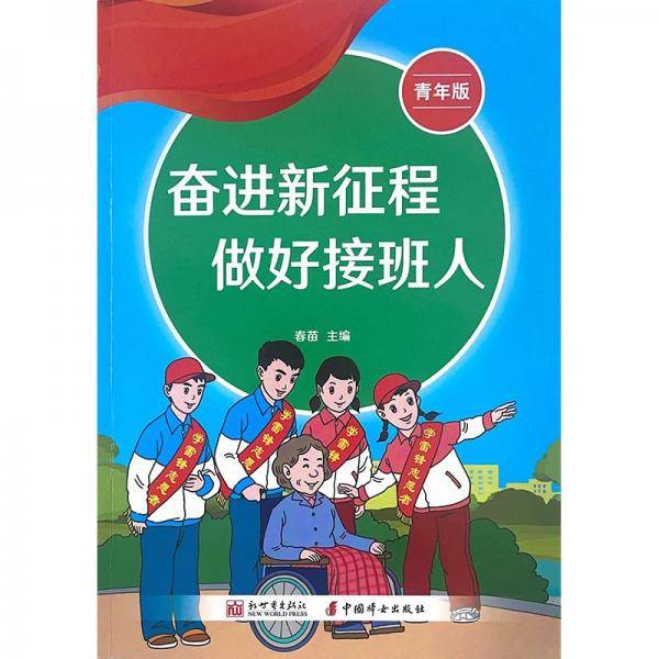 奋进新征程 做好接班人 青年版 作者