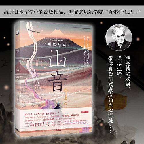 山音（诺贝尔文学奖获得者川端康成的经典杰作，战后日本文学高峰作品；获得年度艺术院奖&野间文艺奖；挪威诺贝尔学院“百年佳作之一”）