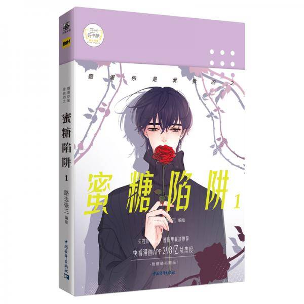 蜜糖陷阱