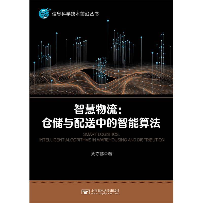智慧物流：仓储与配送中的智能算法