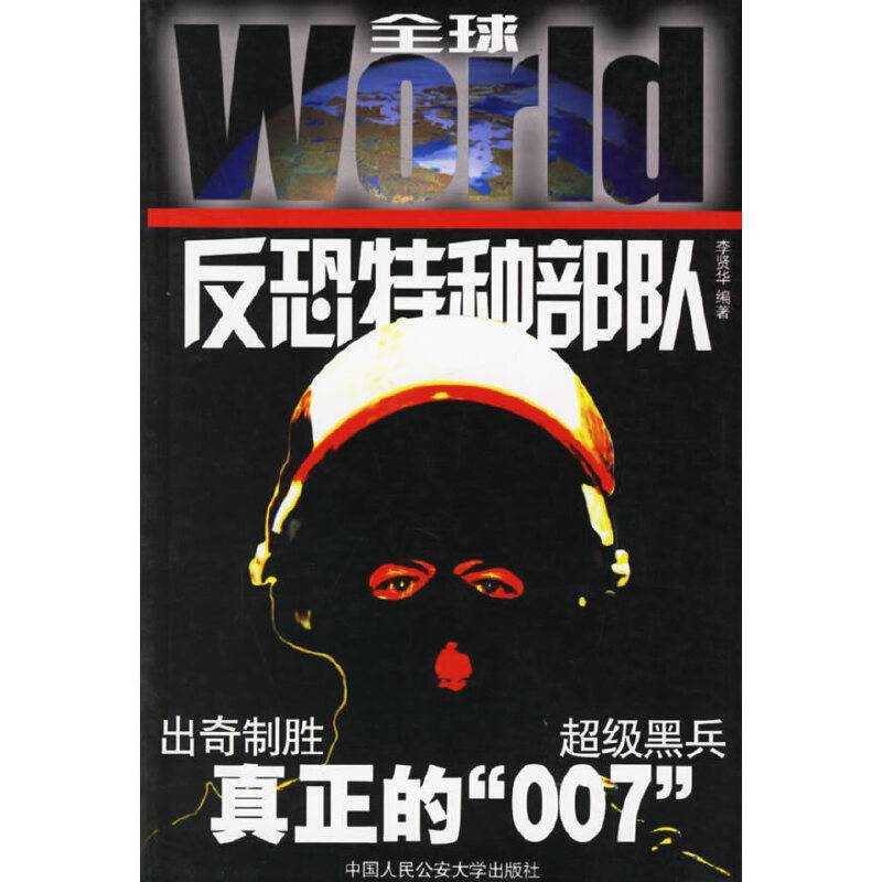 全球反恐特种部队