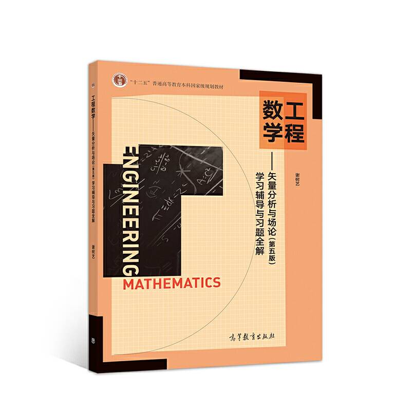 工程数学--矢量分析与场论学习辅导与习题全解