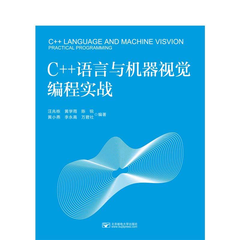 C++语言与机器视觉编程实战