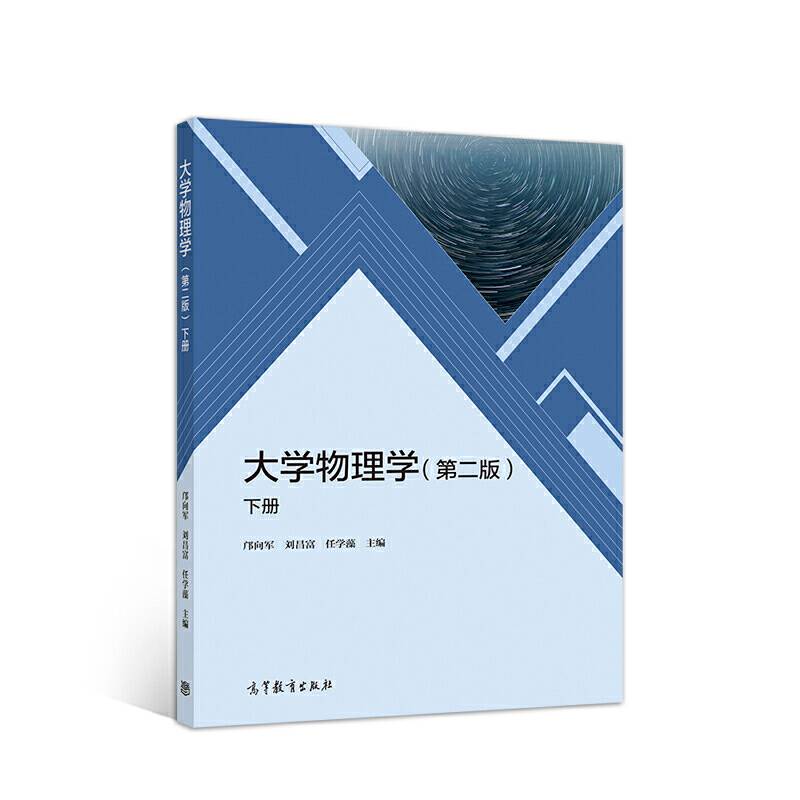 大学物理学（第二版）下册