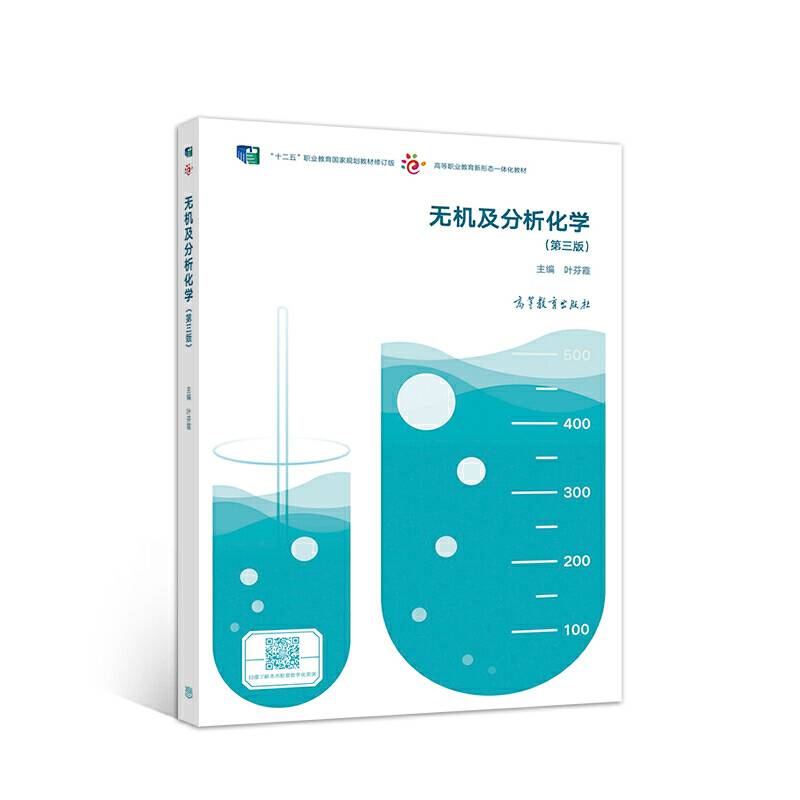 无机及分析化学