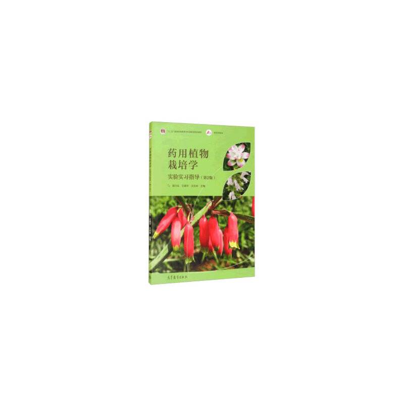 药用植物栽培学实验实习指导