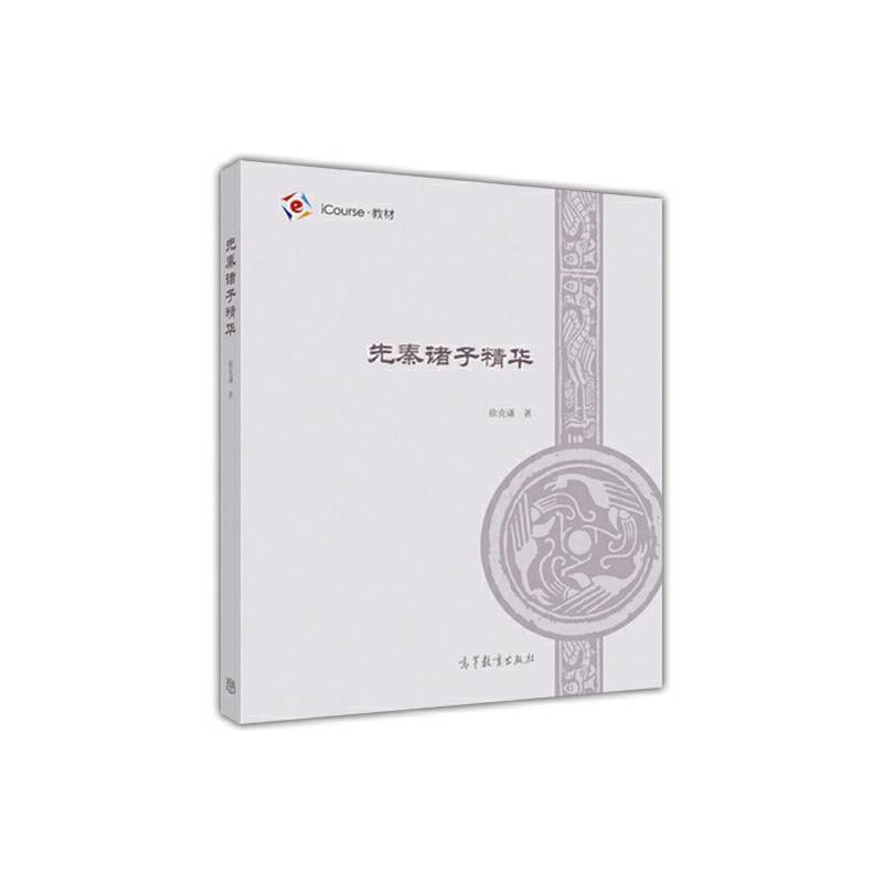 先秦诸子精华/iCourse・教材