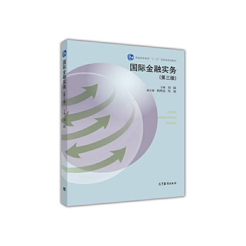 国际金融实务