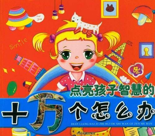 点亮孩子智慧的十万个怎么办秋