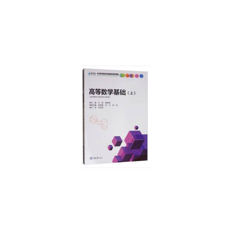 高等数学基础（上）