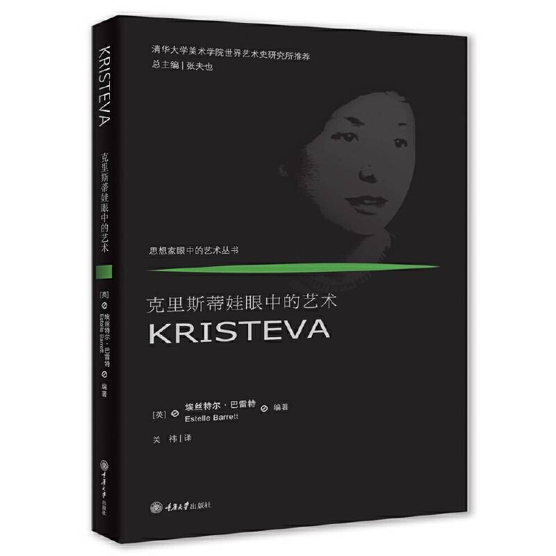 克里斯蒂娃眼中的艺术