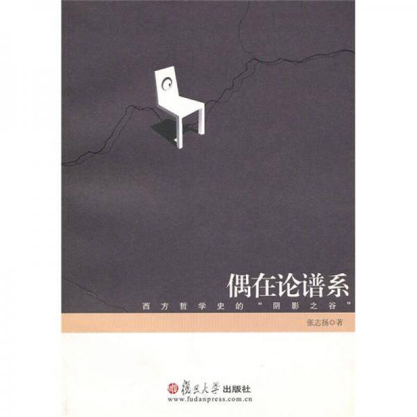偶在论谱系