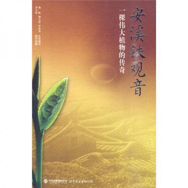 安溪铁观音