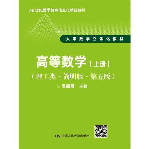 高等数学（理工类・简明版・第五版）（上册）（21世纪数学教育信息化精品教材 大学数学立体化教材）